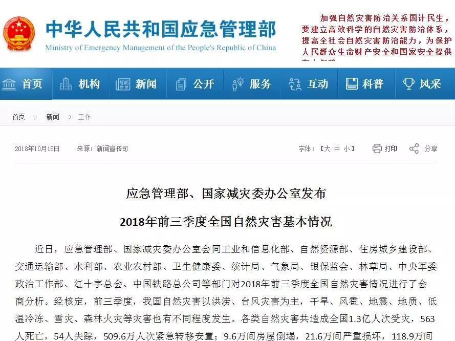 国家应急管理部2020年前二季度全国自然灾害基本情况网站截图