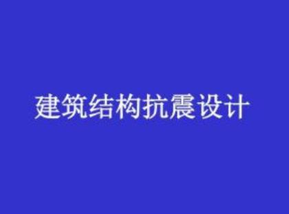 建筑结构抗震设计
