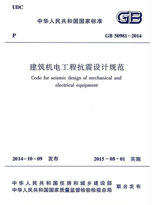 《GB 50981-2014 建筑机电工程抗震设计规范》截图