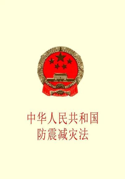 中华人民共和国防震减灾法